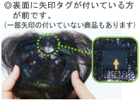 裏面に矢印タグが付いている方が前です。