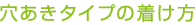 穴あきタイプの着け方