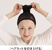 ヘアネットを引き上げる