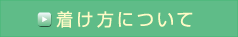 着け方について