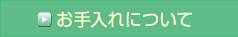 お手入れについて