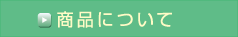 商品について