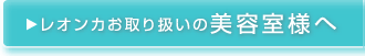 レオンカお取り扱いの美容室様へ