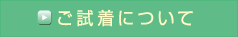 ご試着について