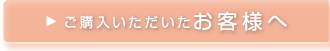 ご購入いただいたお客様へ