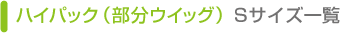 ハイパック Sサイズ一覧
