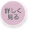 詳しく見る