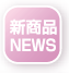新商品NEWS
