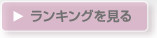 ランキングを見る
