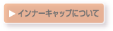 インナーキャップについて