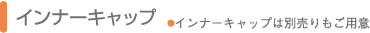 インナーキャップ