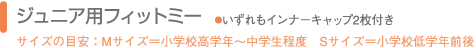 ジュニア用フィットミー　●いずれもインナーキャップ２枚付き