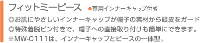 フィットミーピース　●専用インナーキャップ付き