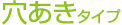 穴あきタイプ