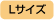 Lサイズ