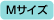 Mサイズ
