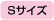 Sサイズ