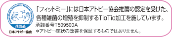 日本アトピー協会推奨品