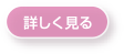 詳しく見る