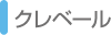 クレベール