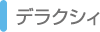 デラクシィ