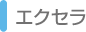 エクセラ