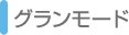 グランモード