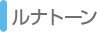 ルナトーン