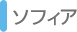 ソフィア