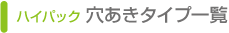ハイパック　穴あきタイプ一覧