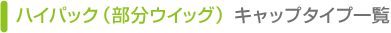 ハイパック　キャップタイプ一覧