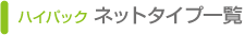 ハイパック　ネットタイプ一覧