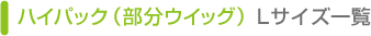 ハイパック　Lサイズ一覧