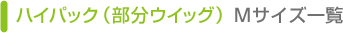 ハイパック　Mサイズ一覧