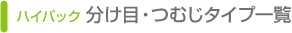 ハイパック　分け目・つむじタイプ一覧