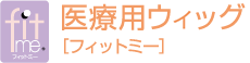 医療用ウイッグ［フィットミー]