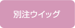 別注ウイッグ
