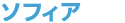 ソフィア
