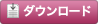 ダウンロード