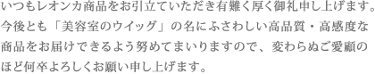 いつもレオンカをお引立ていただき有難く厚く御礼申し上げます。