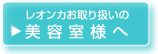 レオンカお取り扱いの美容室様へ