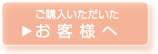 ご購入いただいたお客様へ