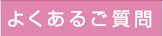 よくあるご質問