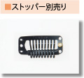 ストッパー別売り