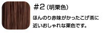 ＃２（明栗色）