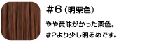 ＃６（明栗色）