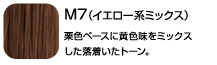 Ｍ７（イエロー系ミックス）