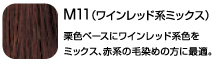 Ｍ11（ワインレッド系ミックス）