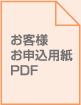 お客様用お申込用紙PDF