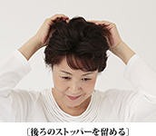 後ろのストッパーを留める